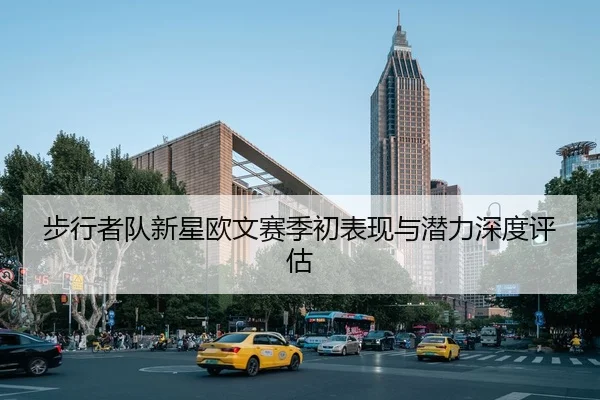 步行者队新星欧文赛季初表现与潜力深度评估