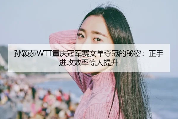 sun-ying-sha-chong-qing-guan-jun-sai-nv-dan-duo-guan-de-mi-mi-zheng-shou-jin-gong-xiao-lv-jing-ren-ti-sheng-2-453.jpg