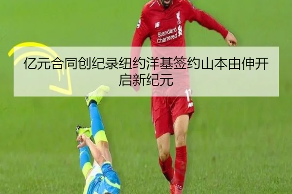 亿元合同创纪录纽约洋基签约山本由伸开启新纪元