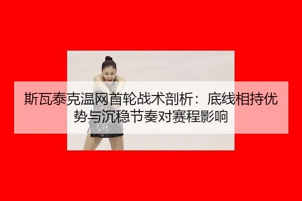 si-wa-tai-ke-wen-wang-shou-lun-zhan-shu-pou-xi-di-xian-xiang-chi-you-shi-yu-chen-wen-jie-zou-dui-sai-cheng-ying-xiang-3-553.jpg
