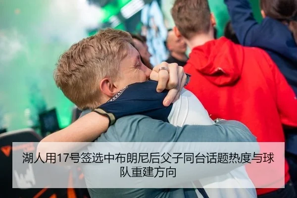 hu-ren-yong-hao-qian-xuan-zhong-bu-lang-ni-hou-fu-zi-tong-tai-hua-ti-re-du-yu-qiu-dui-chong-jian-fang-xiang-3-691.jpg