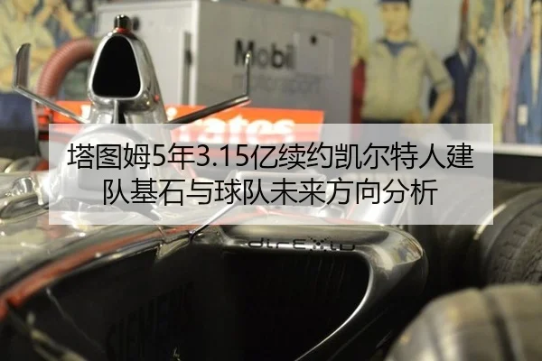 塔图姆5年3.15亿续约凯尔特人建队基石与球队未来方向分析