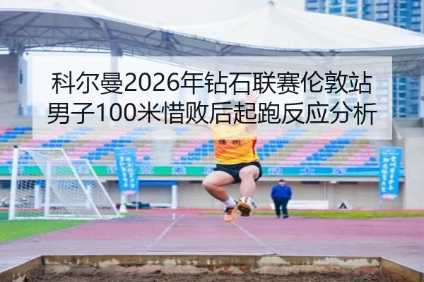 ke-er-man-nian-zuan-shi-lian-sai-lun-dun-zhan-nan-zi-mi-xi-bai-hou-qi-pao-fan-ying-fen-xi-2-429.jpg