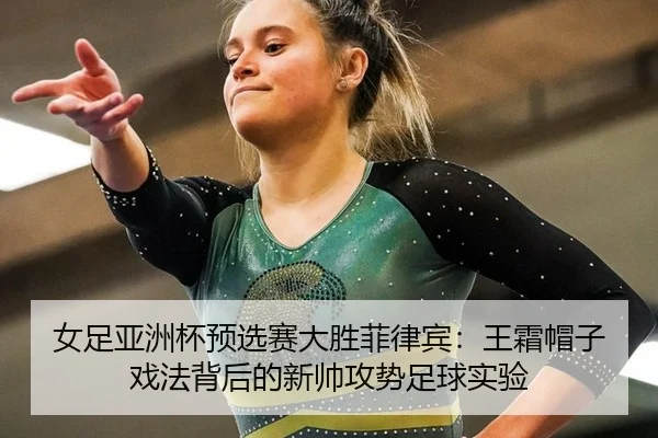 nv-zu-ya-zhou-bei-yu-xuan-sai-da-sheng-fei-lv-bin-wang-shuang-mao-zi-xi-fa-bei-hou-de-xin-shuai-gong-shi-zu-qiu-shi-yan-2-429.jpg