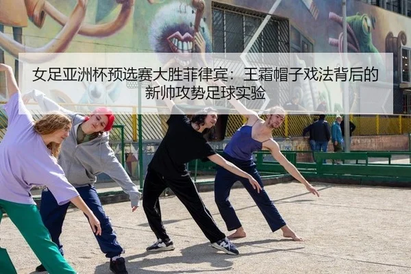 nv-zu-ya-zhou-bei-yu-xuan-sai-da-sheng-fei-lv-bin-wang-shuang-mao-zi-xi-fa-bei-hou-de-xin-shuai-gong-shi-zu-qiu-shi-yan-1-801.jpg