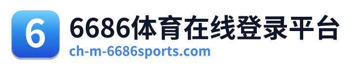 6686体育在线登录平台 Logo